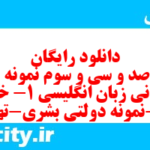 دانلود رایگان سری صد و سی و سوم نمونه سوال جامعه شناسی دهم انسانی به همراه pdf