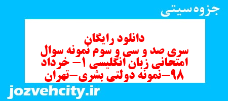 دانلود رایگان سری صد و سی و سوم نمونه سوال جامعه شناسی دهم انسانی به همراه pdf دانلود رایگان سری صد و سی و سوم نمونه سوال جامعه شناسی دهم انسانی به همراه pdf