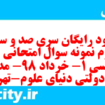 دانلود رایگان سری صد و سی و چهارم نمونه سوال جامعه شناسی دهم انسانی به همراه pdf