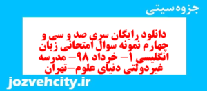 دانلود رایگان سری صد و سی و چهارم نمونه سوال جامعه شناسی دهم انسانی به همراه pdf