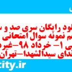 دانلود رایگان سری صد و سی و پنجم نمونه سوال جامعه شناسی دهم انسانی به همراه pdf