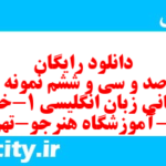 دانلود رایگان سری صد و سی و ششم نمونه سوال جامعه شناسی دهم انسانی به همراه pdf