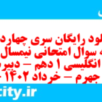 دانلود رایگان سری چهاردهم نمونه سوال جامعه شناسی دهم انسانی به همراه pdf