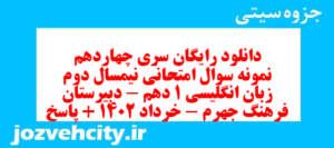 دانلود رایگان سری چهاردهم نمونه سوال جامعه شناسی دهم انسانی به همراه pdf