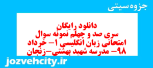 دانلود رایگان سری صد و چهلم نمونه سوال جامعه شناسی دهم انسانی به همراه pdf