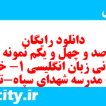 دانلود رایگان سری صد و چهل و یکم نمونه سوال جامعه شناسی دهم انسانی به همراه pdf