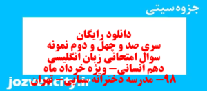 دانلود رایگان سری صد و چهل و دوم نمونه سوال جامعه شناسی دهم انسانی به همراه pdf