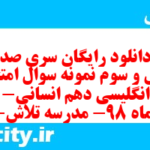 دانلود رایگان سری صد و چهل و سوم نمونه سوال جامعه شناسی دهم انسانی به همراه pdf دانلود رایگان سری صد و چهل و سوم نمونه سوال جامعه شناسی دهم انسانی به همراه pdf