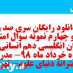 دانلود رایگان سری صد و چهل و چهارم نمونه سوال جامعه شناسی دهم انسانی به همراه pdf