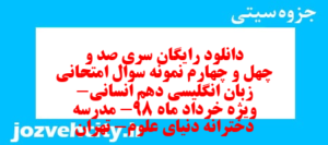 دانلود رایگان سری صد و چهل و چهارم نمونه سوال جامعه شناسی دهم انسانی به همراه pdf