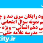 دانلود رایگان سری صد و چهل و پنجم نمونه سوال جامعه شناسی دهم انسانی به همراه pdf