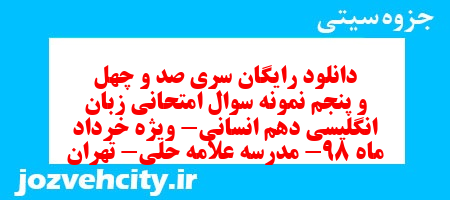 دانلود رایگان سری صد و چهل و پنجم نمونه سوال جامعه شناسی دهم انسانی به همراه pdf دانلود رایگان سری صد و چهل و پنجم نمونه سوال جامعه شناسی دهم انسانی به همراه pdf