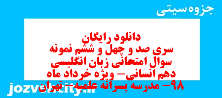 دانلود رایگان سری صد و چهل و ششم نمونه سوال جامعه شناسی دهم انسانی به همراه pdf