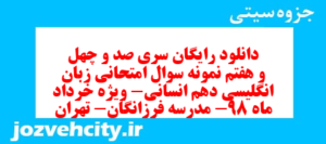 دانلود رایگان سری صد و چهل و هفتم نمونه سوال جامعه شناسی دهم انسانی به همراه pdf