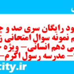 دانلود رایگان سری صد و چهل و نهم نمونه سوال جامعه شناسی دهم انسانی به همراه pdf