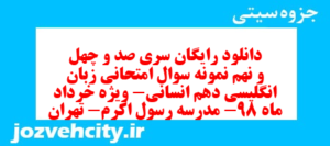 دانلود رایگان سری صد و چهل و نهم نمونه سوال جامعه شناسی دهم انسانی به همراه pdf