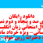 دانلود رایگان سری صد و پنجاه و دوم نمونه سوال جامعه شناسی دهم انسانی به همراه pdf