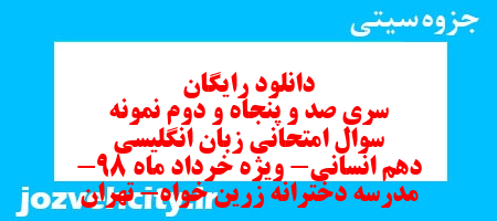 دانلود رایگان سری صد و پنجاه و دوم نمونه سوال جامعه شناسی دهم انسانی به همراه pdf