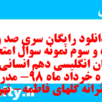 دانلود رایگان سری صد و پنجاه و سوم نمونه سوال جامعه شناسی دهم انسانی به همراه pdf دانلود رایگان سری صد و پنجاه و سوم نمونه سوال جامعه شناسی دهم انسانی به همراه pdf