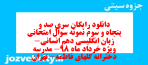 دانلود رایگان سری صد و پنجاه و سوم نمونه سوال جامعه شناسی دهم انسانی به همراه pdf