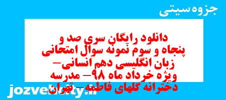 دانلود رایگان سری صد و پنجاه و سوم نمونه سوال جامعه شناسی دهم انسانی به همراه pdf