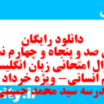 دانلود رایگان سری صد و پنجاه و چهارم نمونه سوال جامعه شناسی دهم انسانی به همراه pdf