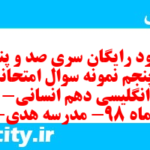 دانلود رایگان سری صد و پنجاه و پنجم نمونه سوال جامعه شناسی دهم انسانی به همراه pdf