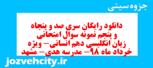 دانلود رایگان سری صد و پنجاه و پنجم نمونه سوال جامعه شناسی دهم انسانی به همراه pdf