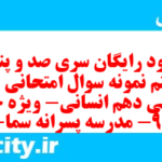 دانلود رایگان سری صد و پنجاه و هفتم نمونه سوال جامعه شناسی دهم انسانی به همراه pdf دانلود رایگان سری صد و پنجاه و هفتم نمونه سوال جامعه شناسی دهم انسانی به همراه pdf