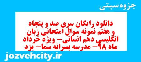 دانلود رایگان سری صد و پنجاه و هفتم نمونه سوال جامعه شناسی دهم انسانی به همراه pdf دانلود رایگان سری صد و پنجاه و هفتم نمونه سوال جامعه شناسی دهم انسانی به همراه pdf