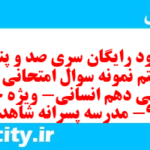 دانلود رایگان سری صد و پنجاه و هشتم نمونه سوال جامعه شناسی دهم انسانی به همراه pdf