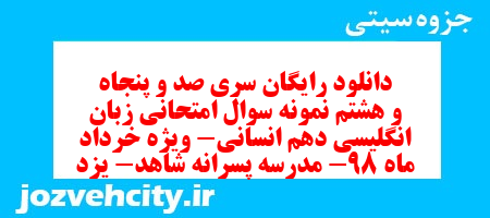 دانلود رایگان سری صد و پنجاه و هشتم نمونه سوال جامعه شناسی دهم انسانی به همراه pdf دانلود رایگان سری صد و پنجاه و هشتم نمونه سوال جامعه شناسی دهم انسانی به همراه pdf