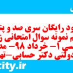 دانلود رایگان سری صد و پنجاه و نهم نمونه سوال جامعه شناسی دهم انسانی به همراه pdf دانلود رایگان سری صد و پنجاه و نهم نمونه سوال جامعه شناسی دهم انسانی به همراه pdf