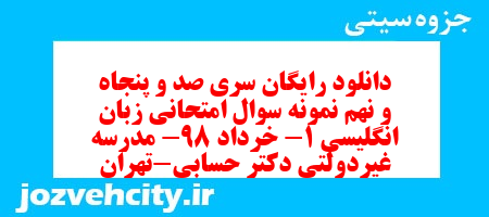 دانلود رایگان سری صد و پنجاه و نهم نمونه سوال جامعه شناسی دهم انسانی به همراه pdf