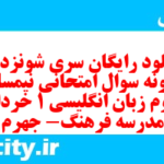 دانلود رایگان سری شونزدهم نمونه سوال جامعه شناسی دهم انسانی به همراه pdf