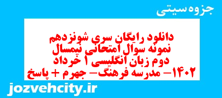 دانلود رایگان سری شونزدهم نمونه سوال جامعه شناسی دهم انسانی به همراه pdf