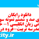 دانلود رایگان سری صد و شصتم نمونه سوال جامعه شناسی دهم انسانی به همراه pdf