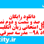 دانلود رایگان سری صد و شصت و دوم نمونه سوال جامعه شناسی دهم انسانی به همراه pdf