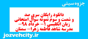 دانلود رایگان سری صد و شصت و سوم نمونه سوال جامعه شناسی دهم انسانی به همراه pdf