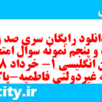 دانلود رایگان سری صد و شصت و پنجم نمونه سوال جامعه شناسی دهم انسانی به همراه pdf