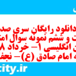 دانلود رایگان سری صد و شصت و ششم نمونه سوال جامعه شناسی دهم انسانی به همراه pdf