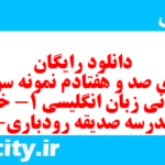 دانلود رایگان سری صد و هفتادم نمونه سوال جامعه شناسی دهم انسانی به همراه pdf دانلود رایگان سری صد و هفتادم نمونه سوال جامعه شناسی دهم انسانی به همراه pdf