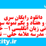 دانلود رایگان سری صد و هفتاد و یکم نمونه سوال جامعه شناسی دهم انسانی به همراه pdf