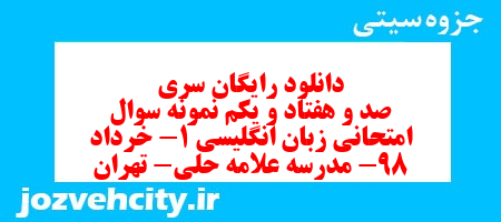 دانلود رایگان سری صد و هفتاد و یکم نمونه سوال جامعه شناسی دهم انسانی به همراه pdf