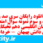 دانلود رایگان سری صد و هفتاد و سوم نمونه سوال جامعه شناسی دهم انسانی به همراه pdf