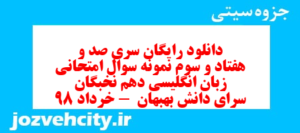 دانلود رایگان سری صد و هفتاد و سوم نمونه سوال جامعه شناسی دهم انسانی به همراه pdf