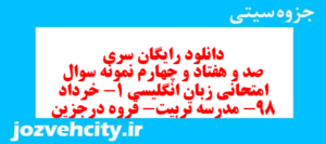 دانلود رایگان سری صد و هفتاد و چهارم نمونه سوال جامعه شناسی دهم انسانی به همراه pdf