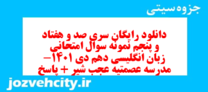 دانلود رایگان سری صد و هفتاد و پنجم نمونه سوال جامعه شناسی دهم انسانی به همراه pdf