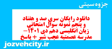 دانلود رایگان سری صد و هفتاد و پنجم نمونه سوال جامعه شناسی دهم انسانی به همراه pdf