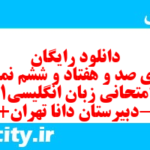 دانلود رایگان سری صد و هفتاد و ششم نمونه سوال جامعه شناسی دهم انسانی به همراه pdf